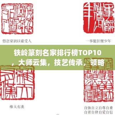 铁岭篆刻名家排行榜TOP10，大师云集，技艺传承，领略篆刻魅力！