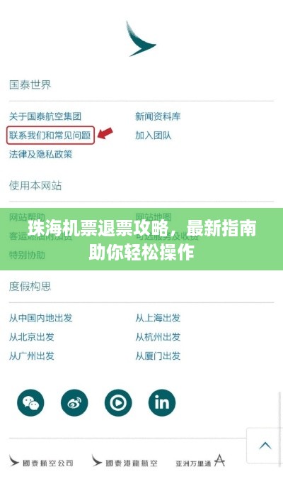 珠海机票退票攻略，最新指南助你轻松操作