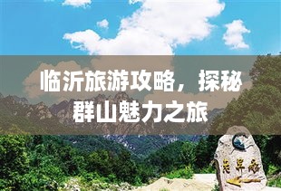 临沂旅游攻略，探秘群山魅力之旅