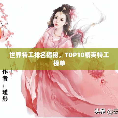 世界特工排名揭秘，TOP10精英特工榜单