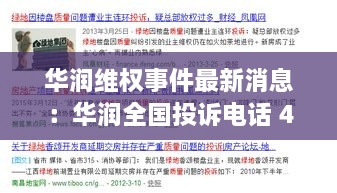 华润维权事件最新消息：华润全国投诉电话 400 