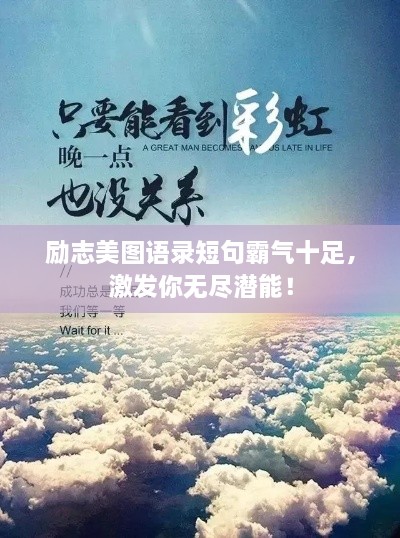 励志美图语录短句霸气十足，激发你无尽潜能！