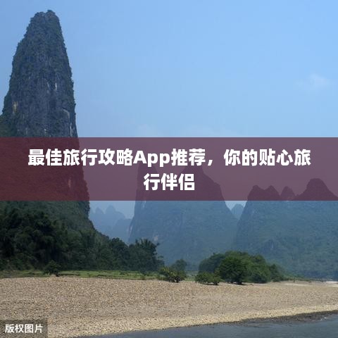 最佳旅行攻略App推荐，你的贴心旅行伴侣