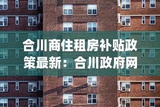 合川商住租房补贴政策最新：合川政府网公租房2021 