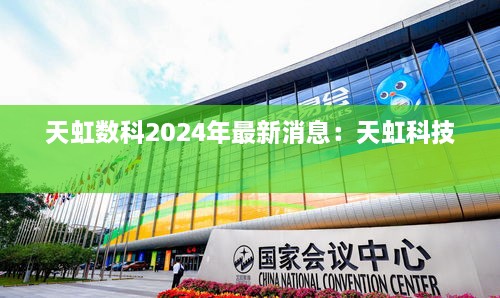 天虹数科2024年最新消息：天虹科技 