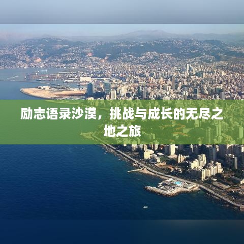 励志语录沙漠，挑战与成长的无尽之地之旅