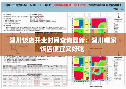 淄川饭店开业时间查询最新：淄川哪家饭店便宜又好吃 