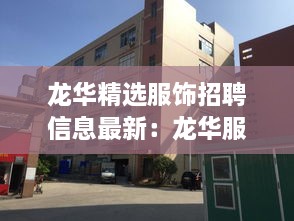 龙华精选服饰招聘信息最新：龙华服装产业园 