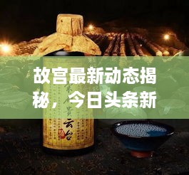 故宫最新动态揭秘，今日头条新闻播报