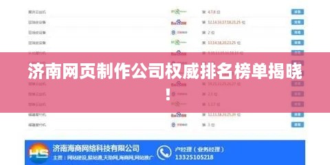 济南网页制作公司权威排名榜单揭晓！