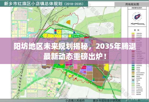 阳坊地区未来规划揭秘，2035年腾退最新动态重磅出炉！