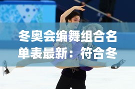 冬奥会编舞组合名单表最新：符合冬奥主题的舞蹈 