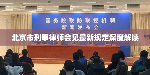 北京市刑事律师会见最新规定深度解读