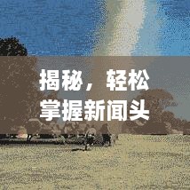 揭秘，轻松掌握新闻头条动态查看方法！