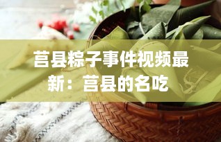 莒县粽子事件视频最新：莒县的名吃 