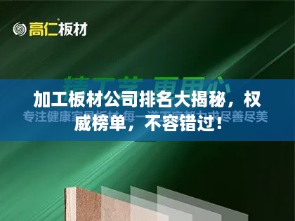 加工板材公司排名大揭秘，权威榜单，不容错过！