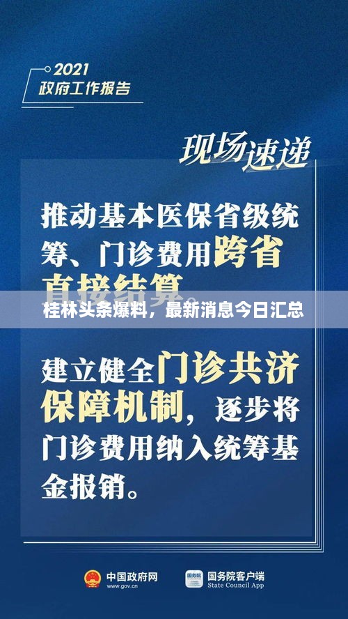 桂林头条爆料，最新消息今日汇总