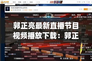 郭正亮最新直播节目视频播放下载：郭正勇调到哪里去了 