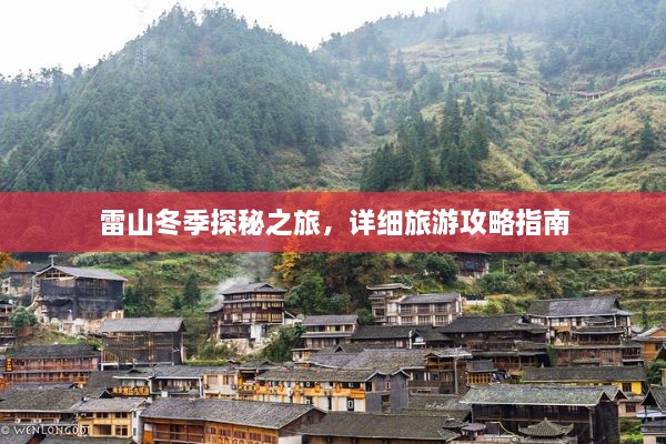 雷山冬季探秘之旅，详细旅游攻略指南