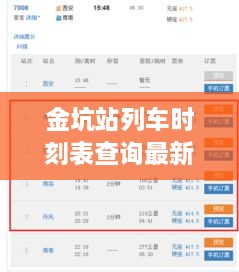 金坑站列车时刻表查询最新：我的位置到金坑山庄坐什么车 