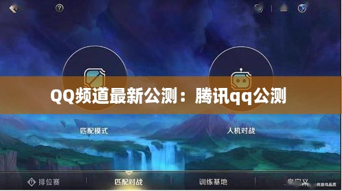 QQ频道最新公测：腾讯qq公测 