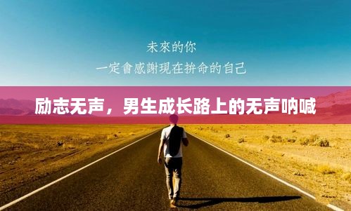 励志无声，男生成长路上的无声呐喊