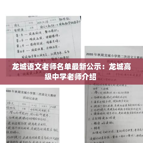 龙城语文老师名单最新公示：龙城高级中学老师介绍 