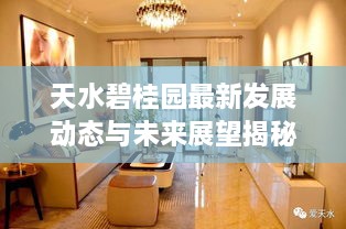 天水碧桂园最新发展动态与未来展望揭秘，新闻头条视频独家呈现