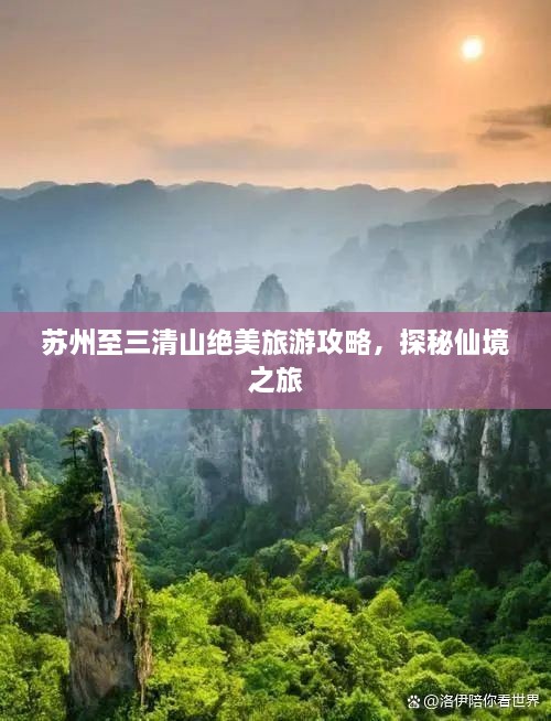 苏州至三清山绝美旅游攻略，探秘仙境之旅