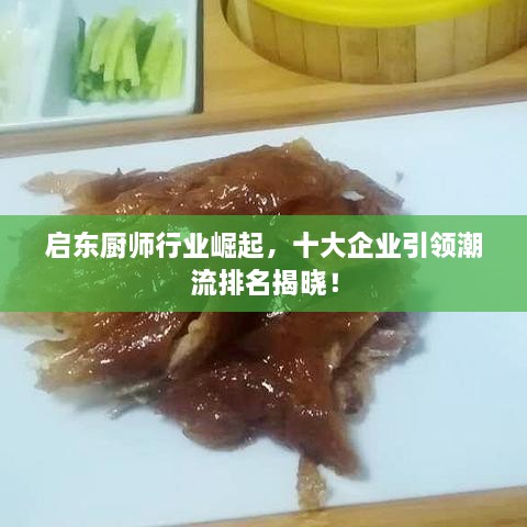 启东厨师行业崛起，十大企业引领潮流排名揭晓！