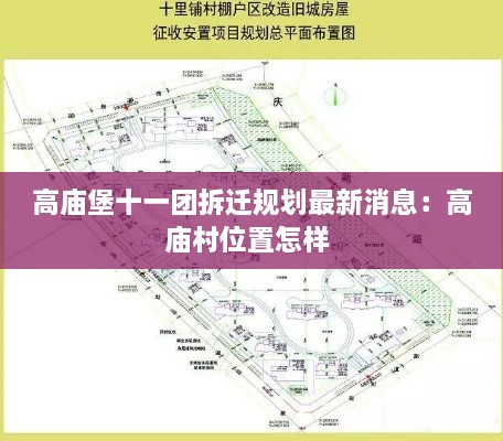 高庙堡十一团拆迁规划最新消息：高庙村位置怎样 