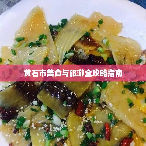 黄石市美食与旅游全攻略指南