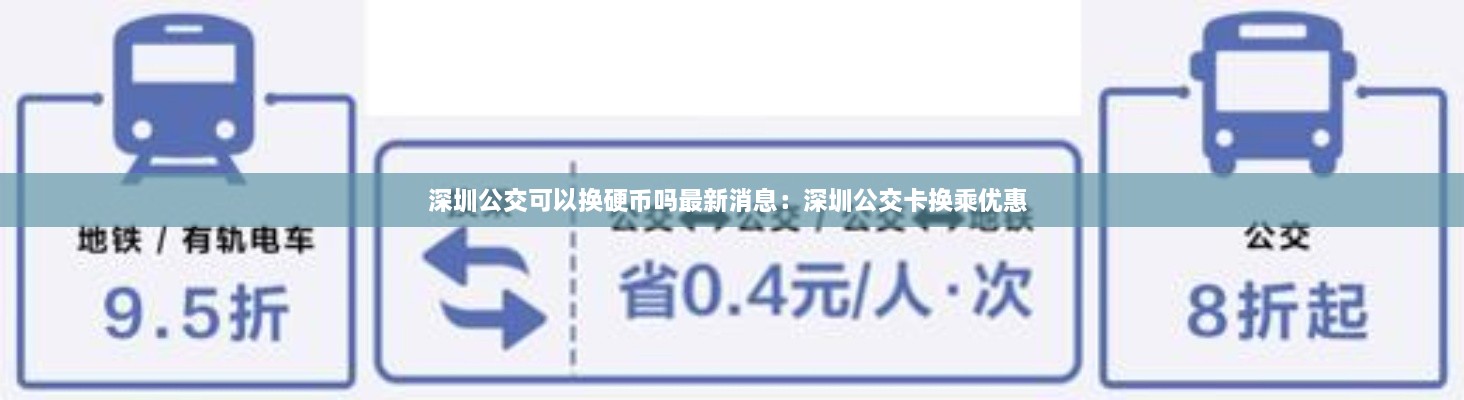 深圳公交可以换硬币吗最新消息：深圳公交卡换乘优惠 