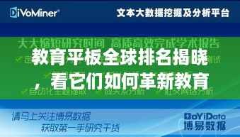 教育平板全球排名揭晓，看它们如何革新教育领域并产生深远影响