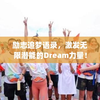 励志追梦语录，激发无限潜能的Dream力量！