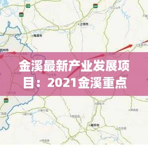 金溪最新产业发展项目：2021金溪重点工业项目 