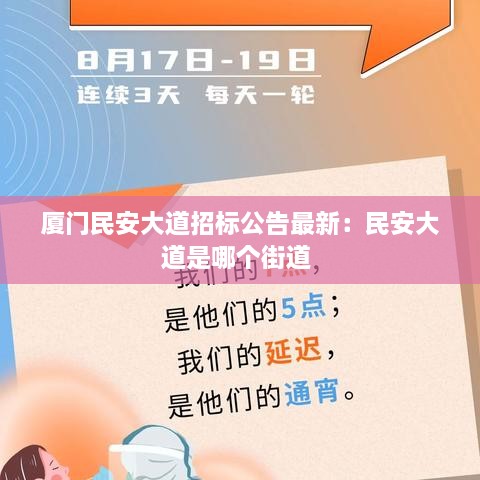 厦门民安大道招标公告最新：民安大道是哪个街道 