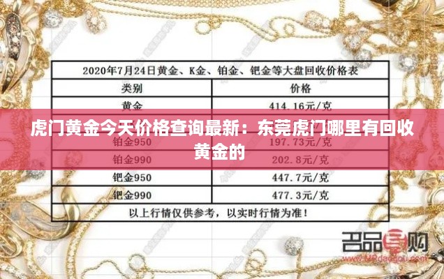 虎门黄金今天价格查询最新：东莞虎门哪里有回收黄金的 