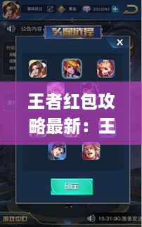 王者红包攻略最新：王者红包app 