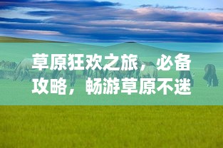 草原狂欢之旅，必备攻略，畅游草原不迷路！