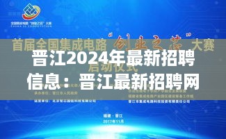 晋江2024年最新招聘信息：晋江最新招聘网站 