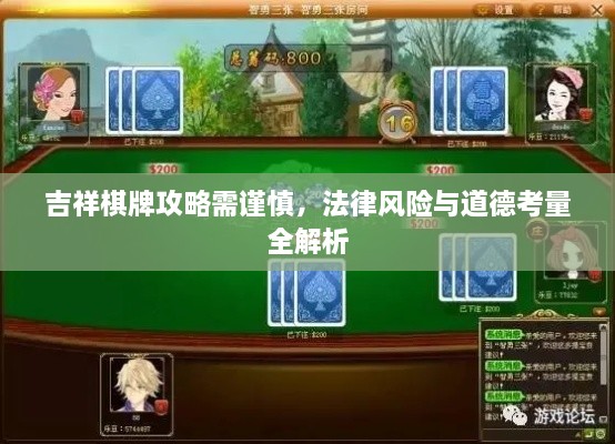 吉祥棋牌攻略需谨慎，法律风险与道德考量全解析