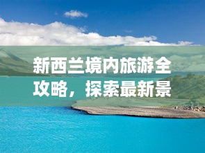 新西兰境内旅游全攻略，探索最新景点与玩法