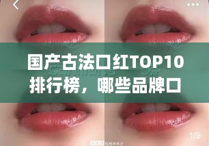 国产古法口红TOP10排行榜，哪些品牌口红最受追捧？