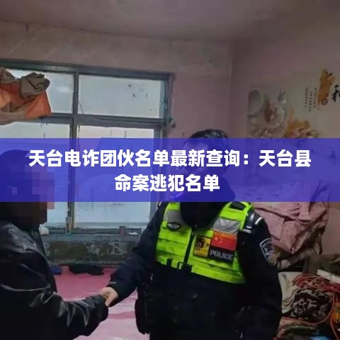 天台电诈团伙名单最新查询：天台县命案逃犯名单 