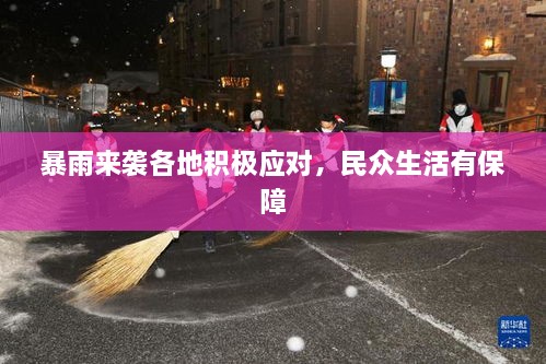 暴雨来袭各地积极应对，民众生活有保障