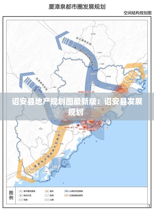 诏安县地产规划图最新版：诏安县发展规划 