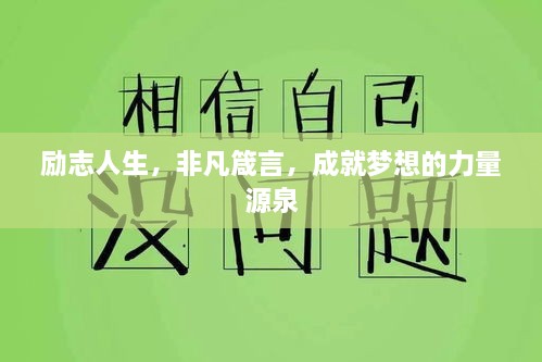 励志人生，非凡箴言，成就梦想的力量源泉