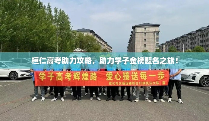 桓仁高考助力攻略，助力学子金榜题名之旅！