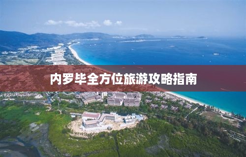 内罗毕全方位旅游攻略指南